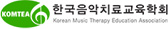 한국음악치료교육학회